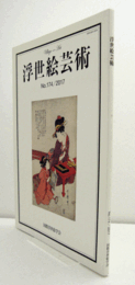 国際浮世絵学会会誌　浮世絵芸術　第174号：［上方わらべ歌絵本］の研究　他/