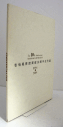松伯美術館開館10周年記念誌 : 1994-2004/