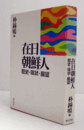 在日朝鮮人 : 歴史・現状・展望/