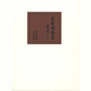 自註鹿鳴集/(ON-DEMAND) ANNOTATED EDITION OF ROKUMEI : WORKS OF AIZU YAICHI.