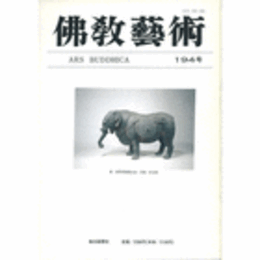 佛教藝術　１９４号　１９９１年１月号