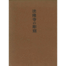 法隆寺の彫刻/ANCIENT SCULPTURE IN THE HORYU-JI