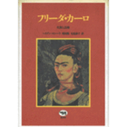 フリーダ・カーロ　生涯と芸術
