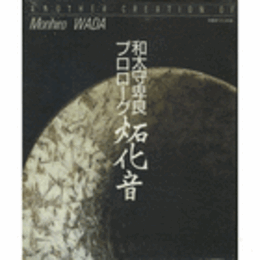 和太守卑良プロローグ　炻化音展目録