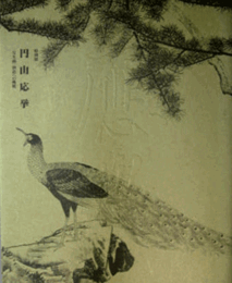 特別展　円山応挙展目録/MARUYAMA OKYO : SHASEIGA - CHALLENGING A NEW FRONTIER