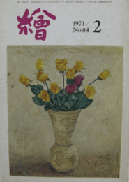 繪　No.８４  １９７１年2月号/