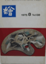 繪　No.１３８  １９７５年８月号/
