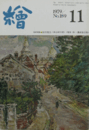 繪　No.１８９  １９７９年１１月号/