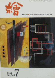 繪　No.２４５　 １９８４年７月号/