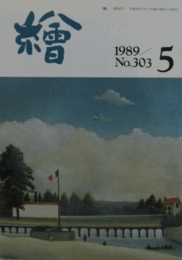 繪　No.３０３　 １９８９年５月号/