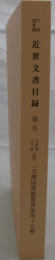 天理図書館近世文書目録 第５ (大和国式下郡之部)/