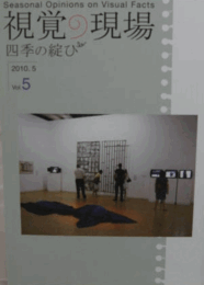 視覚の現場　Vol.５　(2010.5)/