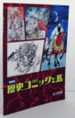 歴史コミックと馬：特別展/
