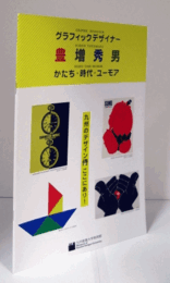 グラッフィックデザイナー　豊増秀男：かたち・時代・ユーモア/