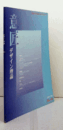 デザイン理論　36号　1997：コンピュータとそのイメージ　他/Jounal of the Japan Society of Design No.36 '97