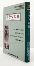 ドラマの森2000：西日本戯曲選集3　/