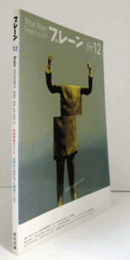 ブレーン　通巻５３３号　（2004　No.12)　特集：感動価値をつくる／日本のＣＭをもっと面白くしよう/