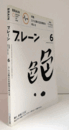 ブレーン　通巻６１１号　（2011　No.６)　特集：３・１１以降の広告表現を考える/