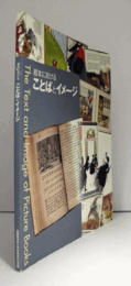 絵本におけることばとイメージ/