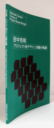 田中克明 : プロジェクト型デザイン活動の軌跡/