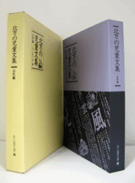 北方の児童文集 山形編/