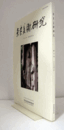 奈良美術研究　第3号/　論文：　1世紀から3世紀の中国における中国神仙式仏像について　他/