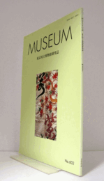 ＭＵＳＥＵＭ　東京国立博物館研究誌　ＮＯ．６０２　　２００６年６月号：フィッシャー夫妻と東京帝室博物館　他/