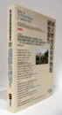 国立歴史民俗博物館研究報告　第191集：[共同研究]　高度経済成長期とその前後における葬送墓制の習俗の変化に関する調査研究-『死・葬送・墓制資料集成』の分析と追跡を中心に-/Bulletin of the National Museum of Japanese History