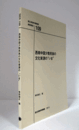 国立民族学博物館調査報告　１０９：　西南中国少数民族の文化資源の"いま"/Senri Ethnological Reports １０９