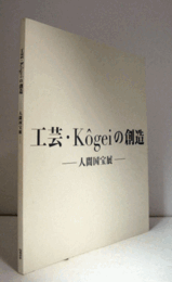 工芸・K?geiの創造 : 人間国宝展　（2016）/