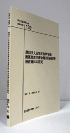 国立民族学博物館調査報告　１39：　財団法人日本民族学協会 附属民族学博物館（保谷民博） 旧蔵資料の研究/Senri Ethnological Reports １39