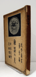 雜器の美　（民藝叢書 / 日本民藝美術館編 第1篇）/