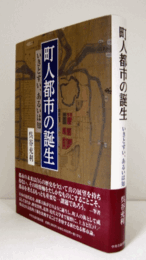 町人都市の誕生 : いきとすい、あるいは知/