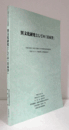 異文化研究としての「日本学」：　（学術フロンティア推進事業）研究成果報告/