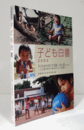 子ども白書　2006年版：人口減少時代の未来をひらく想像力/