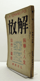 解放　LA EMANCIPO 第３巻第７号：　科学と人生、自然と芸術/