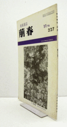 美術雑誌　萌春　227号：第5回日展評　他/