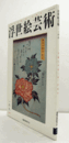 国際浮世絵学会会誌　浮世絵芸術　第168号　：神奈川県立歴史博物館蔵「摺物東海道」について　他/