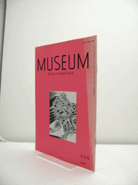 ＭＵＳＥＵＭ　東京国立博物館研究誌　Ｎｏ．４９８　　１９９２年９月号：後京極良経と法性寺流書法の展開　他/