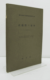 武蔵野の植物　（東京緑地計畫調査彙報, 第9號）/