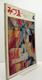 みづゑ　第771号 ： 特集：生きているアポリネール　飯田善國　/デ・クーニング　リヒャルト・エルツェ/