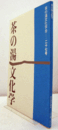 茶の湯文化学　２７号/