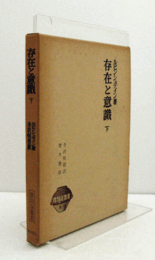 存在と意識 下 ＜唯物論叢書＞/
