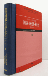 ヨーロッパ歴史統計国家・経済・社会： 下: 1815-1975/