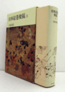 日本絵巻聚稿　上/