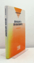 教育改革と教育政策研究　（日本教育政策学会年報 第5号）/