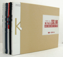 美術の春　第76回　国展（2002）　絵画・版画・彫刻・工芸・写真（5冊揃・函）/