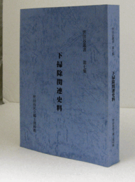 下掃除関連史料 ＜世田谷叢書 第7集＞/