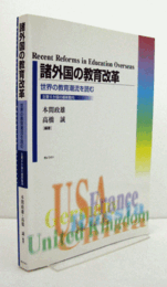 諸外国の教育改革 : 世界の教育潮流を読む : 主要6か国の最新動向/