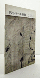 サントリー美術館：　特別陳列：白描画/